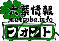 六葉情報 mutsuba.info フォント