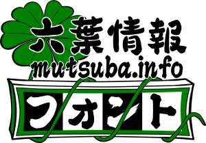 六葉情報 mutsuba.info フォント